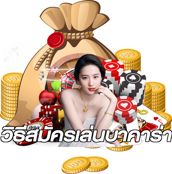 วิธีสมัครเล่นบาคาร่า