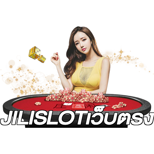JILISLOTเว็บตรง