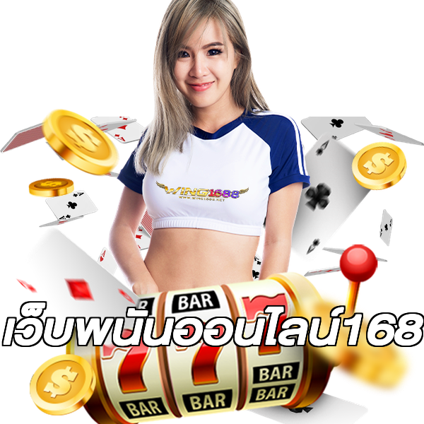 เว็บพนันออนไลน์168
