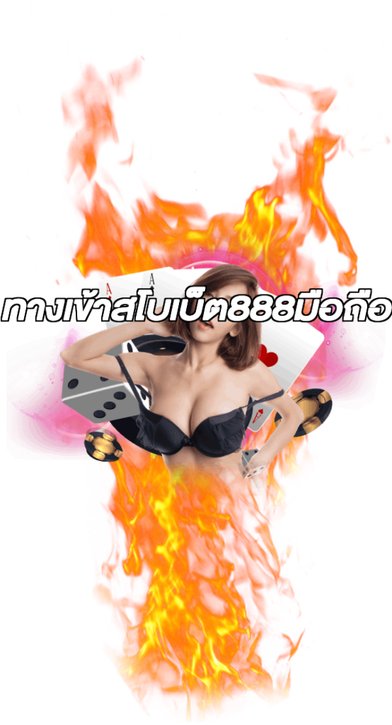 ทางเข้าสโบเบ็ต888มือถือ