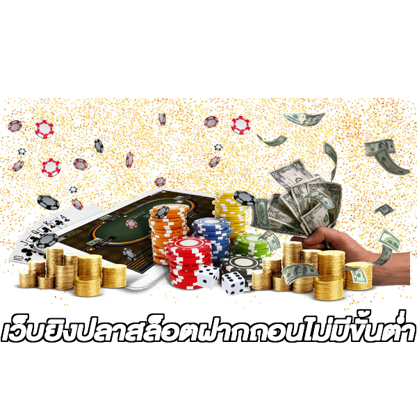 เว็บยิงปลาสล็อตฝากถอนไม่มีขั้นต่ํา