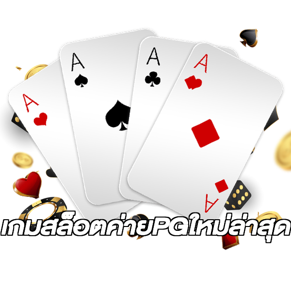เกมสล็อตค่ายPGใหม่ล่าสุด