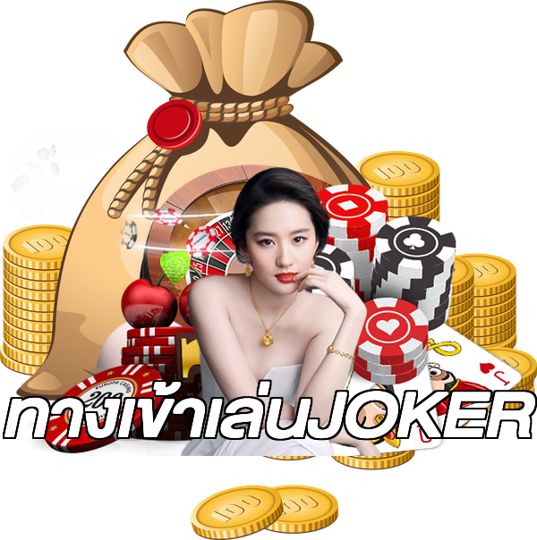 ทางเข้าเล่นJOKER