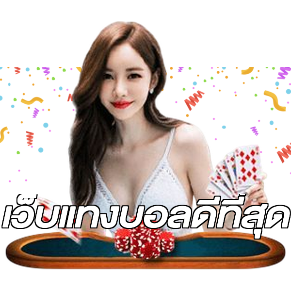 เว็บแทงบอลดีที่สุด