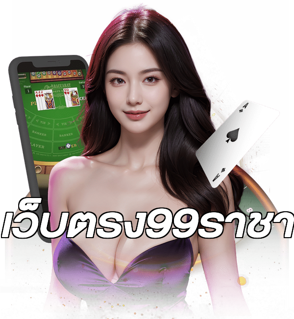 เว็บตรง99ราชา