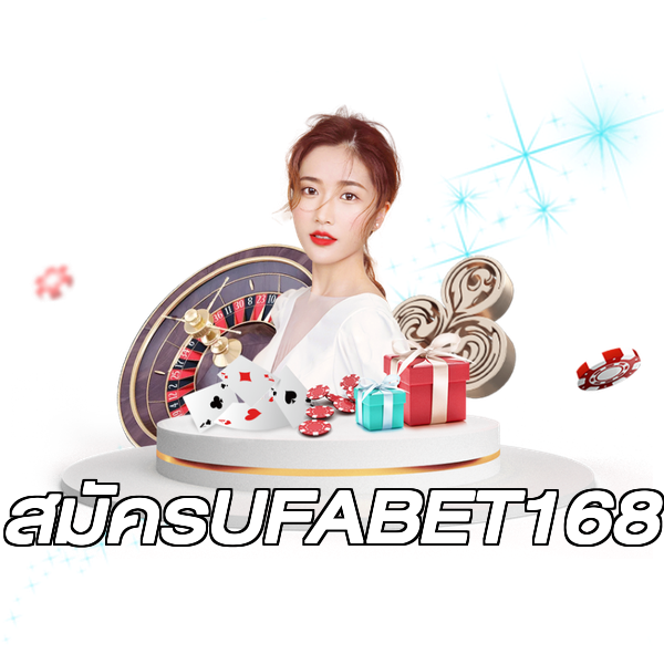 สมัครUFABET168