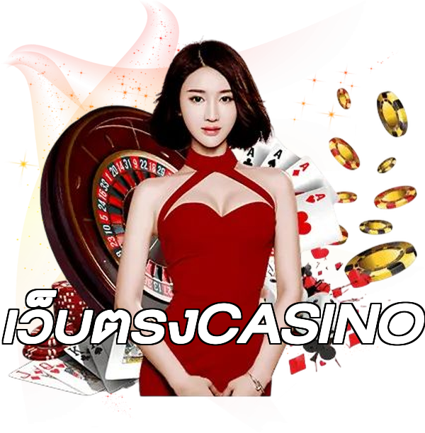เว็บตรงCASINO