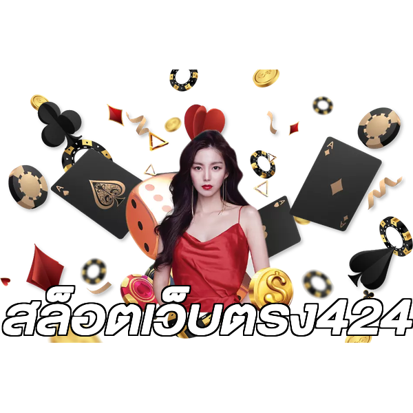 สล็อตเว็บตรง424