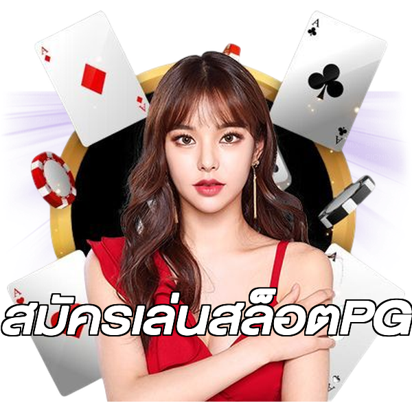 สมัครเล่นสล็อตPG