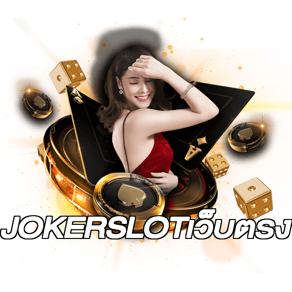 JOKERSLOTเว็บตรง