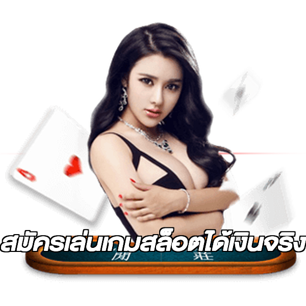 สมัครเล่นเกมสล็อตได้เงินจริง