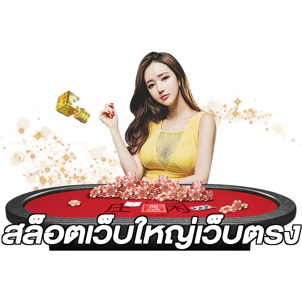 สล็อตเว็บใหญ่เว็บตรง